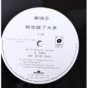鄭瑞芬 我也說了太多 1991 Hong Kong Promo 12" Single EP Vinyl LP 45轉單曲 電台白版碟香港版黑膠唱片 Fanny Cheng Sui Fan *READY TO SHIP from Hong Kong***